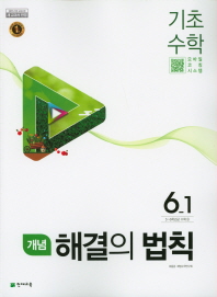 초등 기초 수학 6-1(개념)(2019)